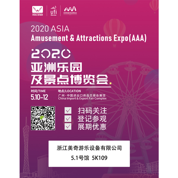 美奇游乐｜诚邀您参观2020亚洲乐园及景点博览会！